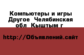 Компьютеры и игры Другое. Челябинская обл.,Кыштым г.